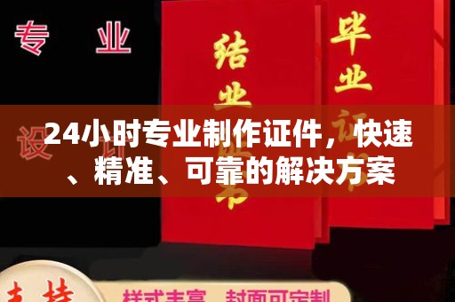 扶风24小时专业制作证件，快速、精准、可靠的解决方案